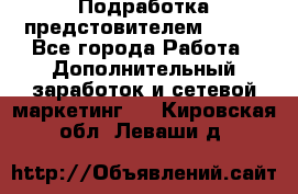 Подработка предстовителем AVON. - Все города Работа » Дополнительный заработок и сетевой маркетинг   . Кировская обл.,Леваши д.